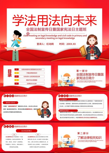 全国法制宣传日暨国家宪法日主题班会PPT模板