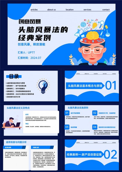头脑风暴法经典案例分析与应用PPT模板