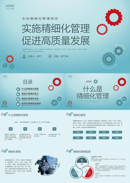 企业精细化管理促进高质量发展培训PPT模板