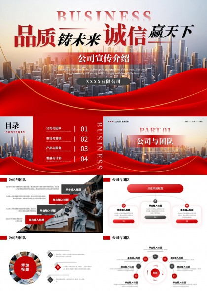 品质铸未来诚信赢天下公司宣传介绍PPT模板