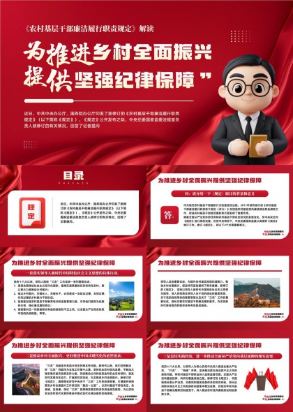 农村基层干部廉洁履职规定解读乡村振兴纪律保障PPT模板