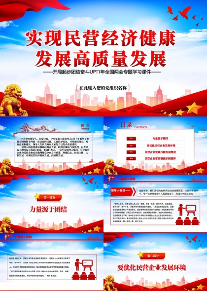 民营经济健康发展高质量发展专题学习课件PPT模板