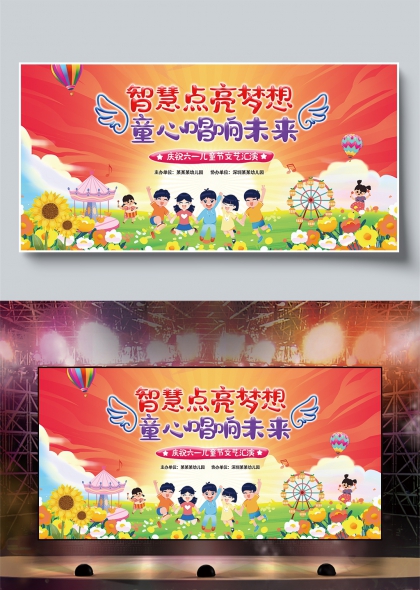 智慧点亮梦想童心唱响未来六一儿童节文艺汇演舞台展板
