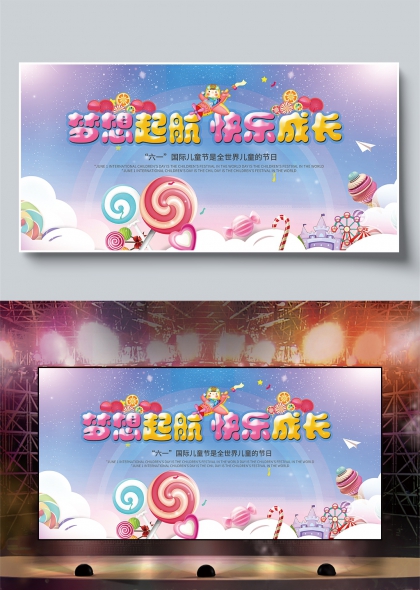 梦想起航快乐成长六一儿童节庆祝展板