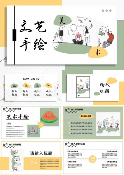 文艺手绘风格创意设计PPT模板