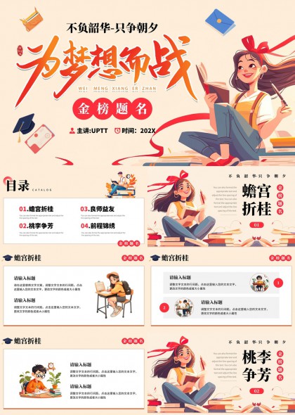 为梦想而战金榜题名良师益友前程锦绣PPT模板