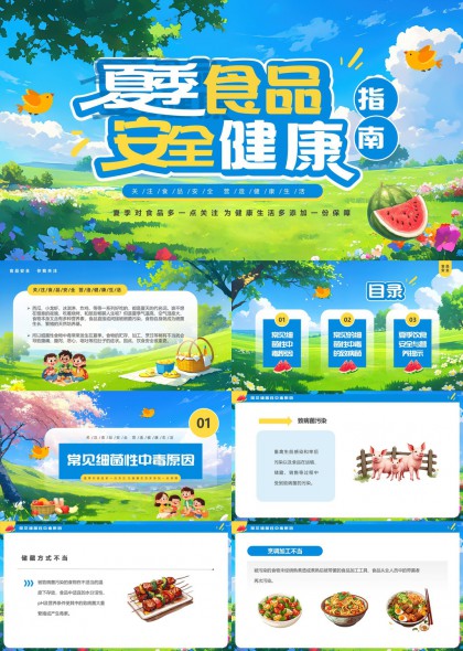 夏季食品安全与健康指南PPT模板