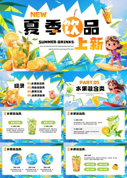 夏季饮品新品发布水果茶创意冰爽PPT模板