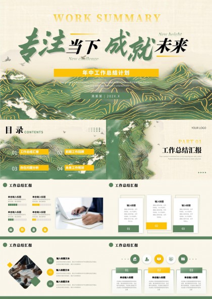 年中工作总结计划专注当下成就未来PPT模板