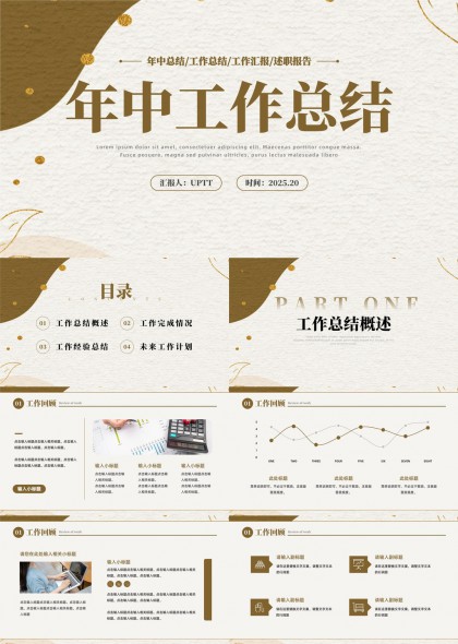 年中工作总结报告工作汇报PPT模板