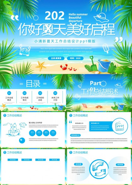 你好夏天美好启程小清新工作汇报PPT模板