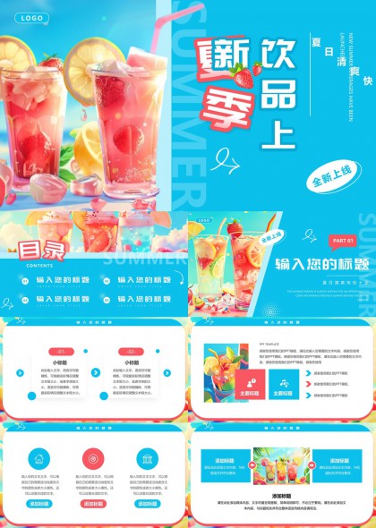 夏日清新饮品新品发布PPT模板