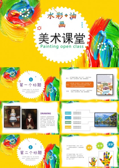 美术课堂水彩油画绘画教学PPT模板
