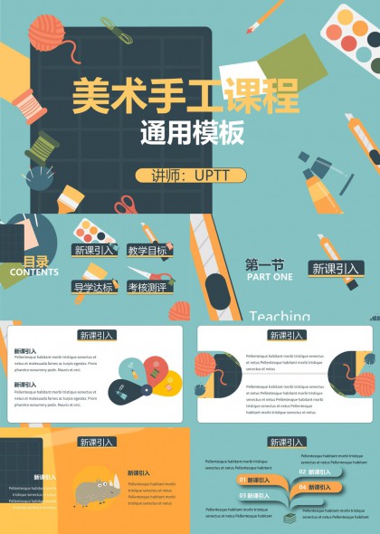 美术手工课程通用模板艺术教学设计PPT模板