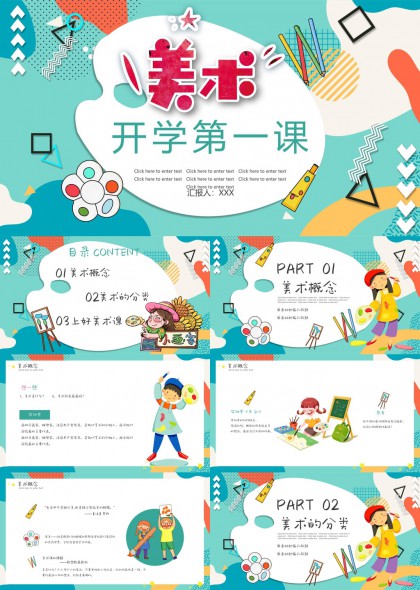 美术开学第一课创意教学PPT模板