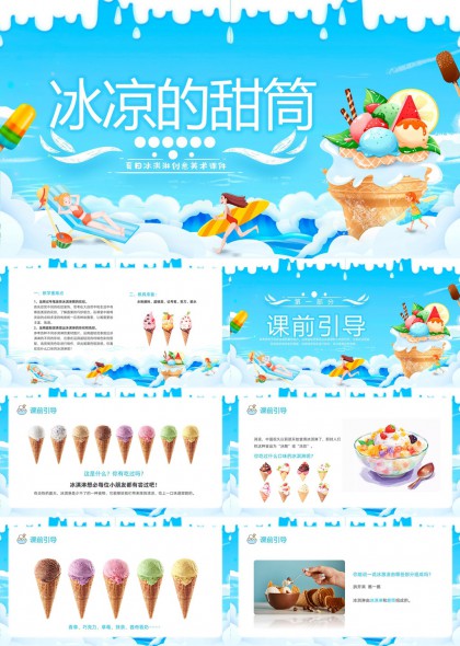 夏日冰淇淋创意美术课程PPT模板