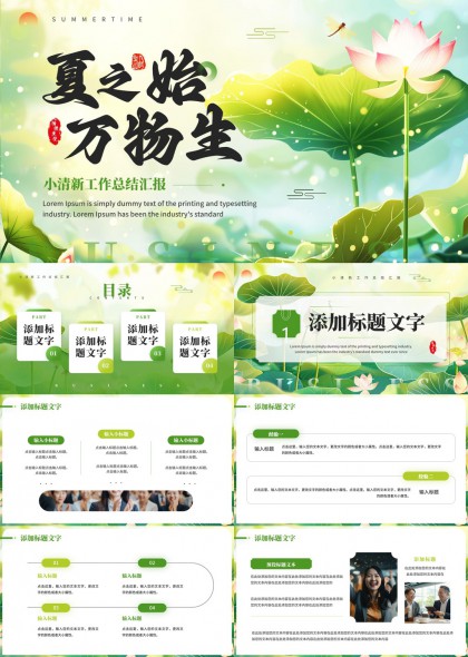夏之始万物生清新工作总结汇报PPT模板