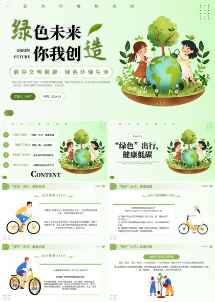 绿色未来你我创造环保生活垃圾分类出行方式PPT模板