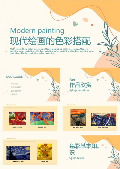 现代绘画色彩搭配与艺术欣赏PPT模板