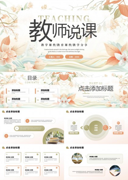 教师说课教育分享创意花卉风格PPT模板