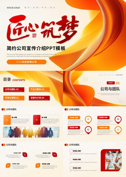 匠心筑梦简约公司宣传介绍PPT模板