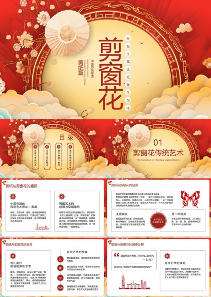 剪纸艺术与窗花文化传承发展PPT模板