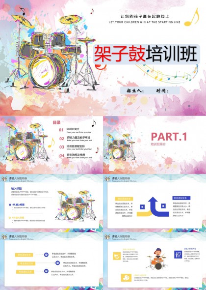 架子鼓培训班招生宣传多彩音乐主题PPT模板