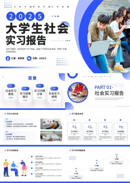 大学生社会实习报告2025内容展示PPT模板