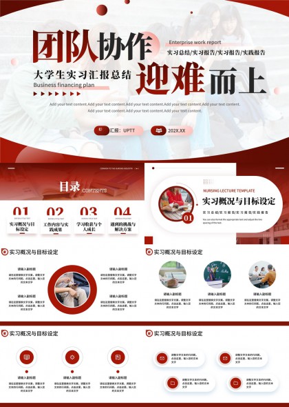 大学生实习汇报总结团队协作迎难而上PPT模板