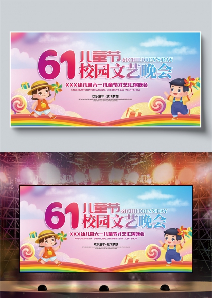 六一儿童节校园文艺晚会欢乐童年放飞梦想展板