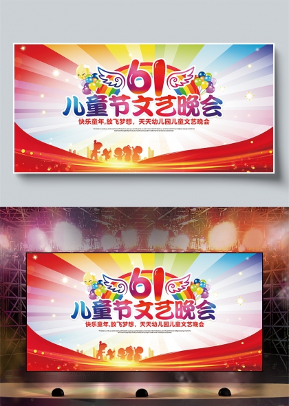 六一儿童节文艺晚会欢乐童年放飞梦想展板
