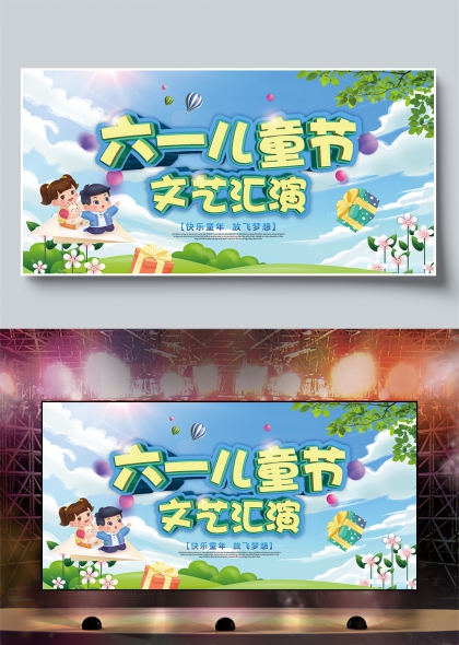 六一儿童节文艺汇演快乐童年放飞梦想展板