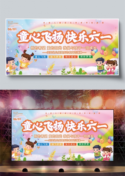 童心飞扬快乐六一儿童节庆祝活动舞台背景展板