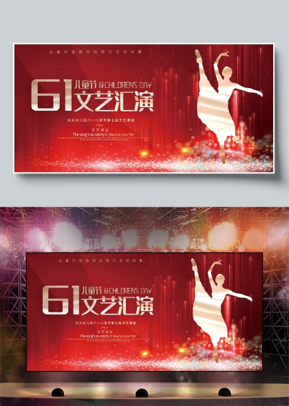 六一儿童节文艺汇演欢乐舞台展板