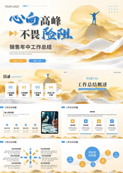 心向高峰不畏险阻销售年中工作总结PPT模板