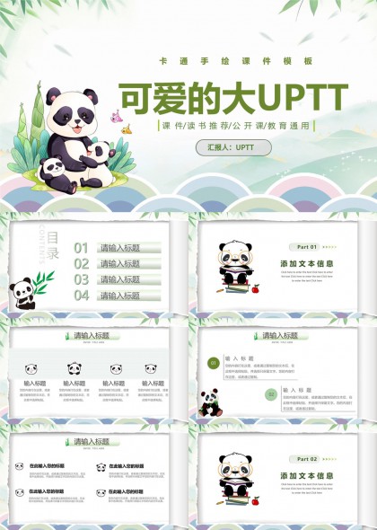 可爱熊猫手绘风格教育通用课件PPT模板