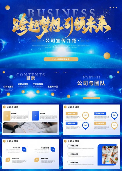 科技蓝星空主题公司宣传介绍PPT模板
