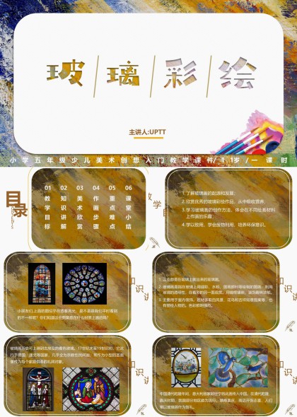 小学五年级美术课件玻璃彩绘教学内容PPT模板