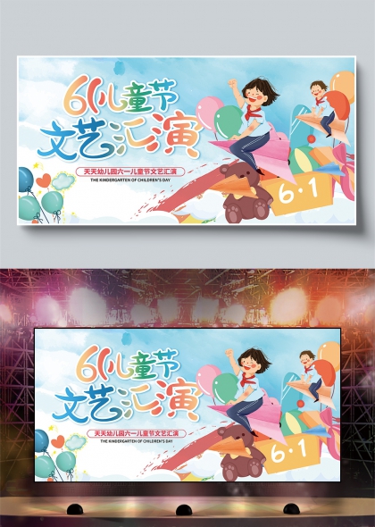 六一儿童节文艺汇演欢乐童年庆祝展板