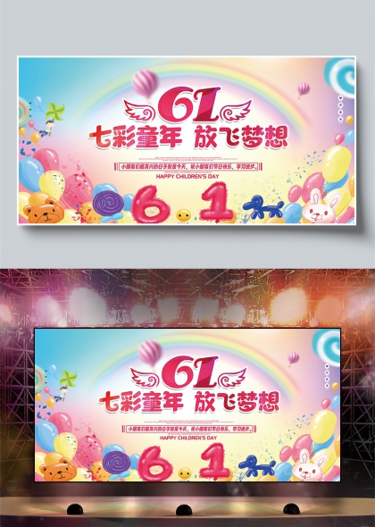 六一儿童节七彩童年放飞梦想庆祝展板