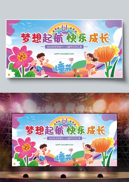 六一儿童节梦想起航快乐成长文艺汇演展板