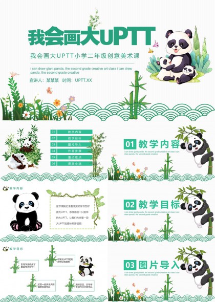 熊猫主题小学二年级创意美术课PPT模板