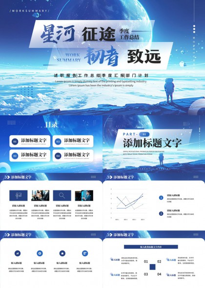 星河征途季度工作总结蓝色科技风PPT模板