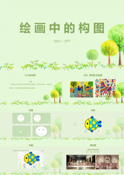 绘画中的构图讲解与实践PPT模板
