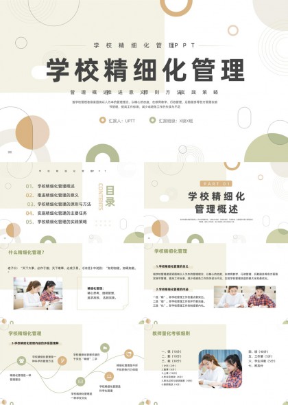 学校精细化管理概述与实践策略PPT模板