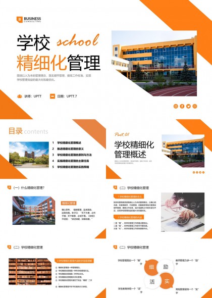 学校精细化管理实践策略PPT模板