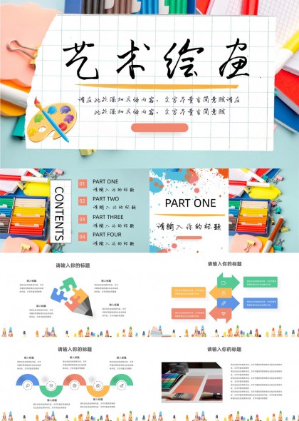艺术绘画创意设计教育课件PPT模板
