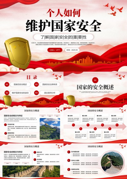 个人如何维护国家安全了解国家安全重要性PPT模板