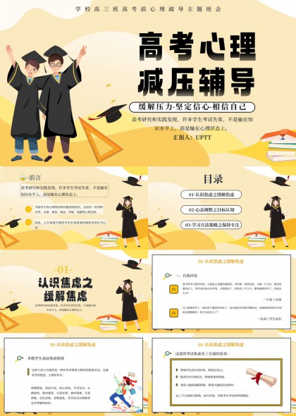 高考心理减压辅导缓解压力PPT模板