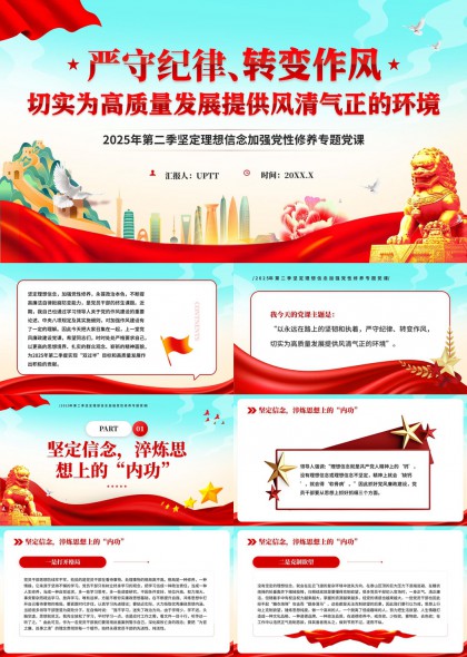 严守纪律转变作风高质量发展专题党课PPT模板